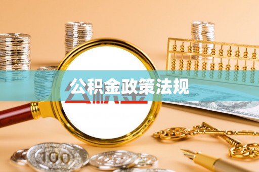平昌公积金政策法规