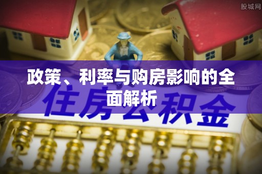 平昌政策、利率与购房影响的全面解析