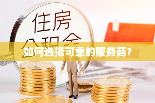 平昌如何选择可靠的服务商？