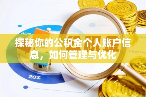 平昌探秘你的公积金个人账户信息，如何管理与优化