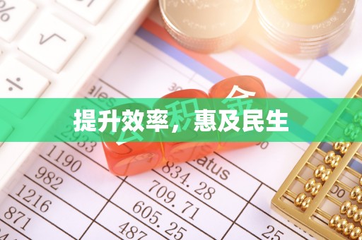 平昌提升效率，惠及民生