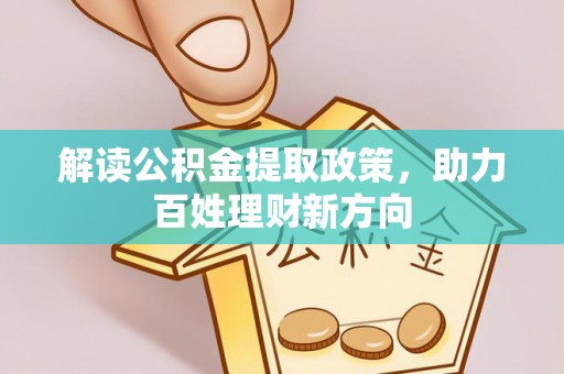 平昌解读公积金提取政策，助力百姓理财新方向