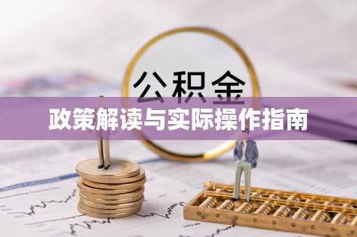 平昌政策解读与实际操作指南