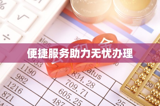 平昌便捷服务助力无忧办理