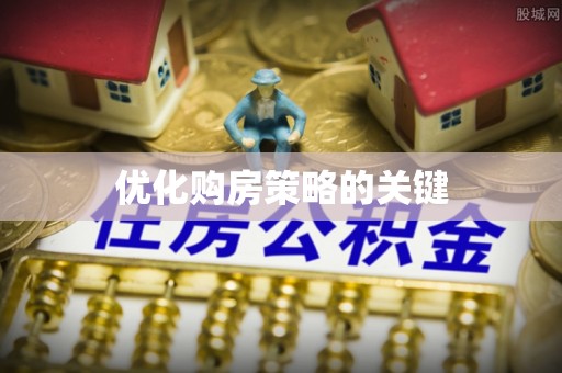 平昌优化购房策略的关键