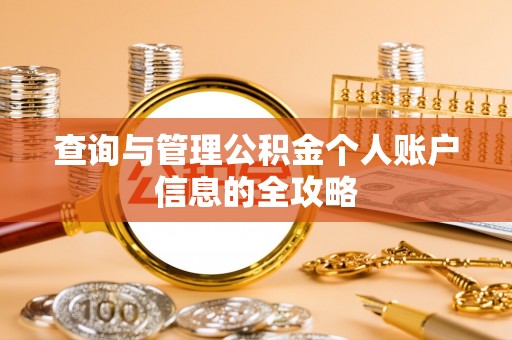 平昌查询与管理公积金个人账户信息的全攻略