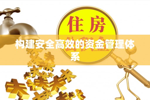 平昌构建安全高效的资金管理体系