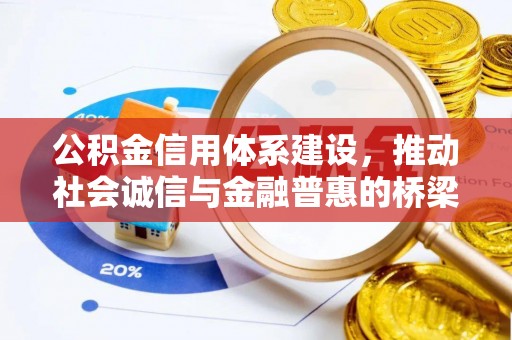 平昌公积金信用体系建设，推动社会诚信与金融普惠的桥梁