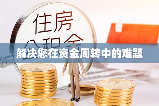 平昌解决您在资金周转中的难题