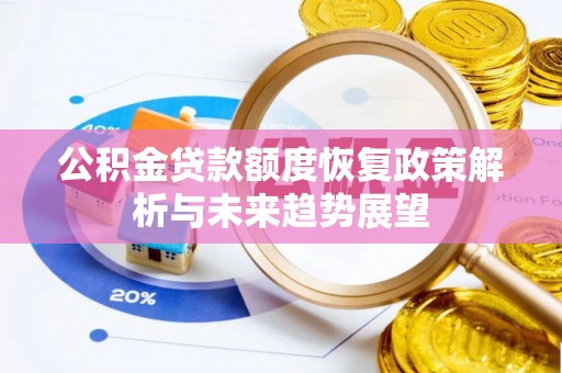 平昌公积金贷款额度恢复政策解析与未来趋势展望