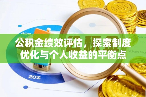 平昌公积金绩效评估，探索制度优化与个人收益的平衡点