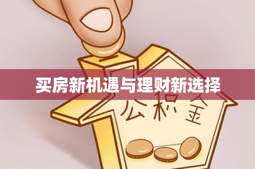 平昌买房新机遇与理财新选择