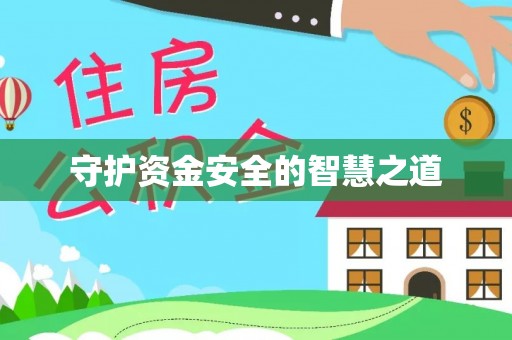 平昌守护资金安全的智慧之道