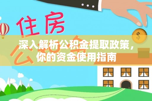 平昌深入解析公积金提取政策，你的资金使用指南
