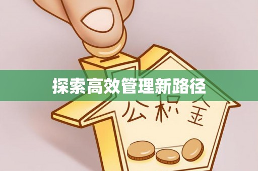 平昌探索高效管理新路径