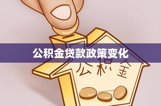 平昌公积金贷款政策变化