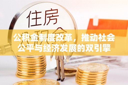 平昌公积金制度改革，推动社会公平与经济发展的双引擎