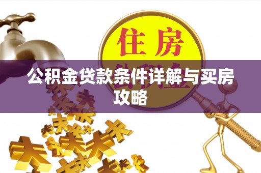 平昌公积金贷款条件详解与买房攻略