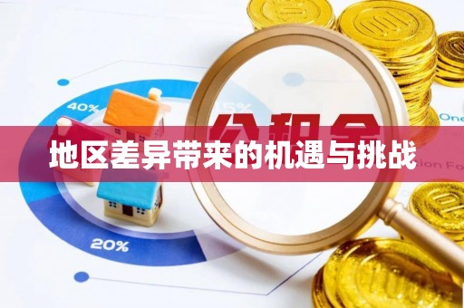 平昌地区差异带来的机遇与挑战