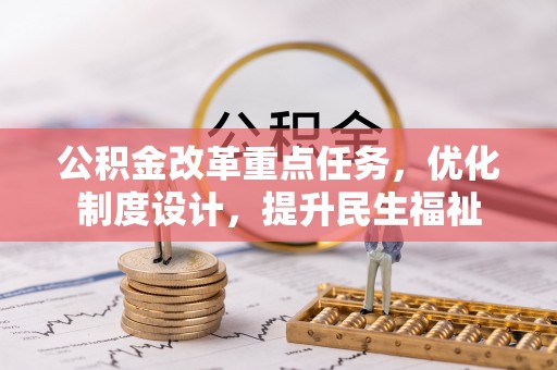 平昌公积金改革重点任务，优化制度设计，提升民生福祉
