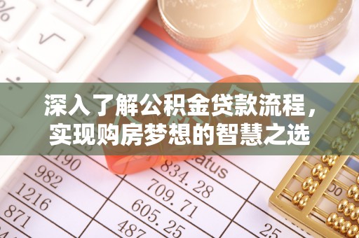 平昌深入了解公积金贷款流程，实现购房梦想的智慧之选
