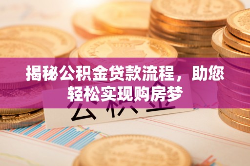 平昌揭秘公积金贷款流程，助您轻松实现购房梦