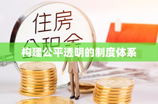 平昌构建公平透明的制度体系