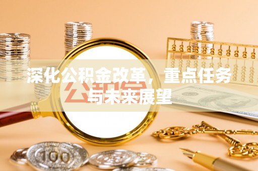 平昌深化公积金改革，重点任务与未来展望