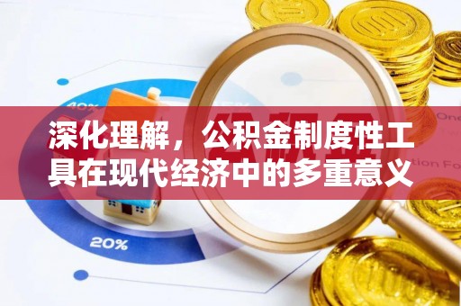 平昌深化理解，公积金制度性工具在现代经济中的多重意义