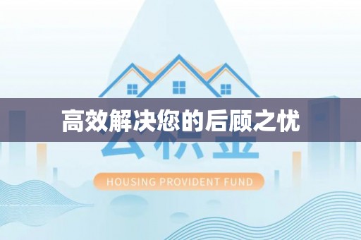 平昌高效解决您的后顾之忧
