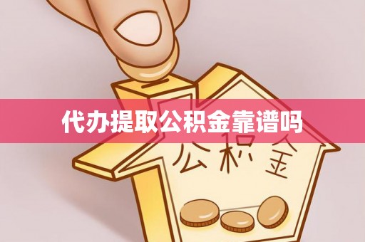平昌代办提取公积金靠谱吗