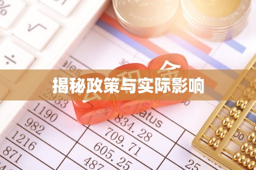 平昌揭秘政策与实际影响