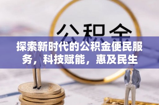 平昌探索新时代的公积金便民服务，科技赋能，惠及民生