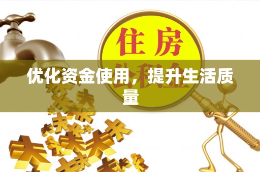 平昌优化资金使用，提升生活质量