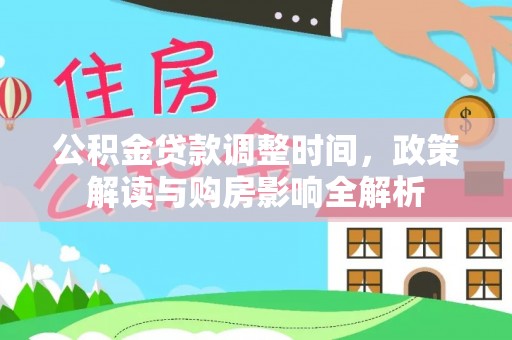 平昌公积金贷款调整时间，政策解读与购房影响全解析