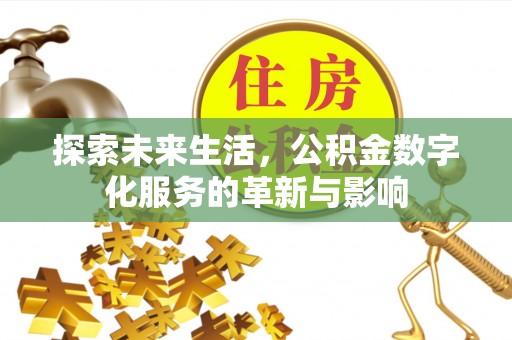 平昌探索未来生活，公积金数字化服务的革新与影响