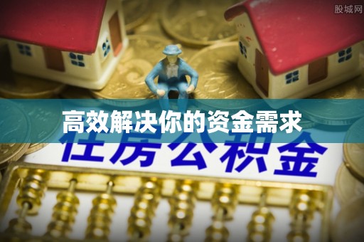平昌高效解决你的资金需求
