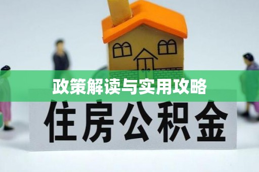 平昌政策解读与实用攻略