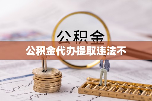 平昌公积金代办提取违法不