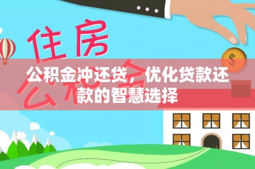 平昌公积金冲还贷，优化贷款还款的智慧选择