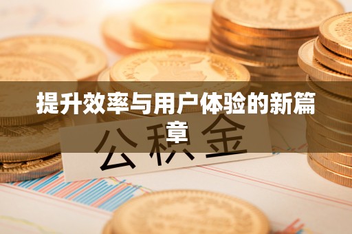 平昌提升效率与用户体验的新篇章