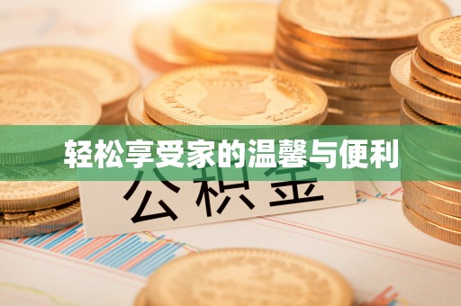 平昌轻松享受家的温馨与便利