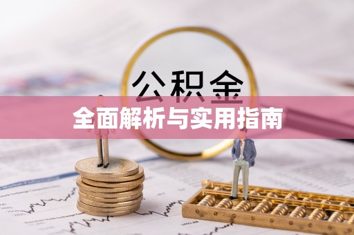 平昌全面解析与实用指南